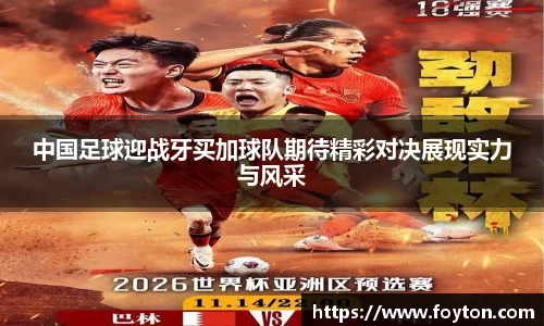 中国足球迎战牙买加球队期待精彩对决展现实力与风采