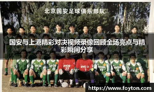 国安与上港精彩对决视频录像回顾全场亮点与精彩瞬间分享