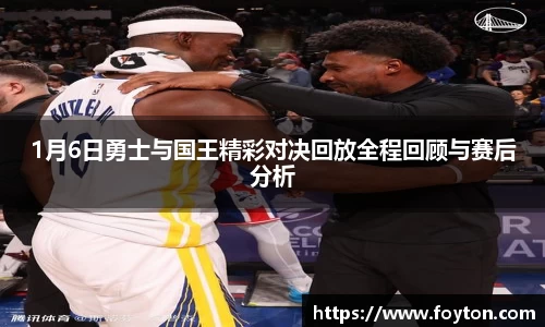 1月6日勇士与国王精彩对决回放全程回顾与赛后分析
