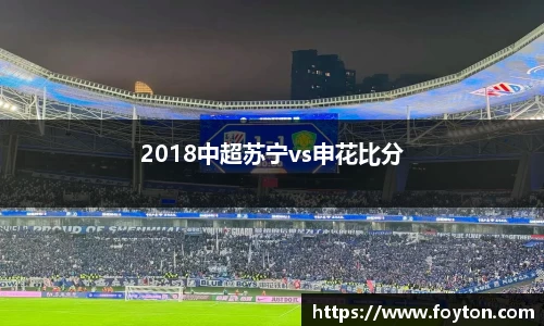 2018中超苏宁vs申花比分
