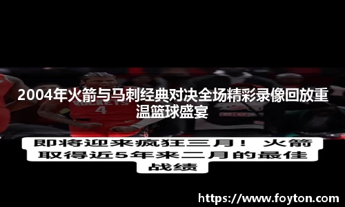 2004年火箭与马刺经典对决全场精彩录像回放重温篮球盛宴