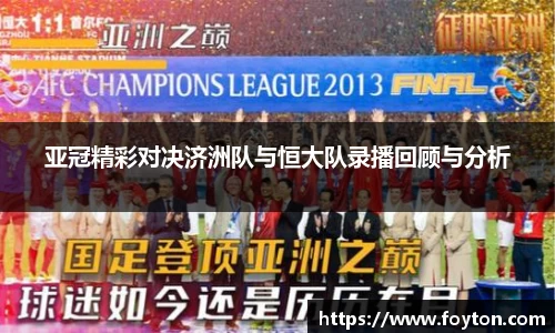 亚冠精彩对决济洲队与恒大队录播回顾与分析