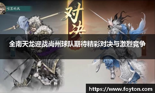 全南天龙迎战尚州球队期待精彩对决与激烈竞争