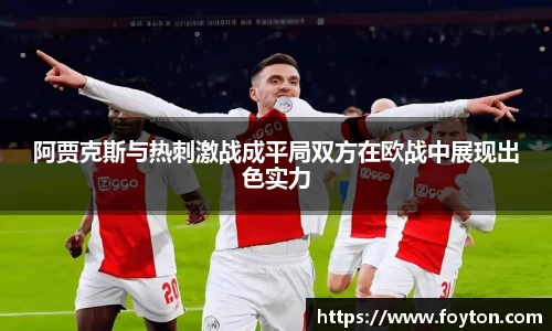 阿贾克斯与热刺激战成平局双方在欧战中展现出色实力